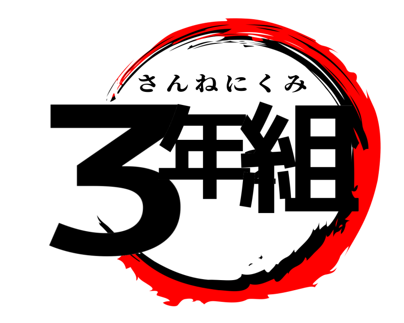  3年2組 さんねにくみ 