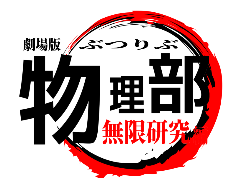 劇場版 物理部 ぶつりぶ 無限研究編