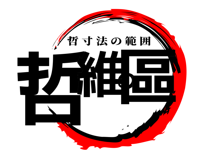  哲維の區 哲寸法の範囲 