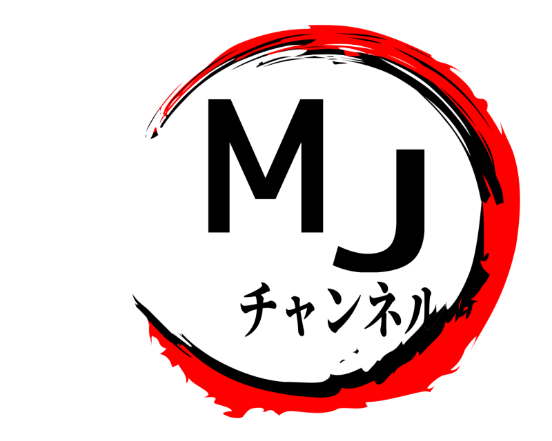  MJ  チャンネル
