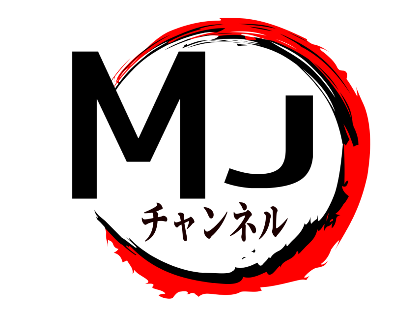  MJ  チャンネル