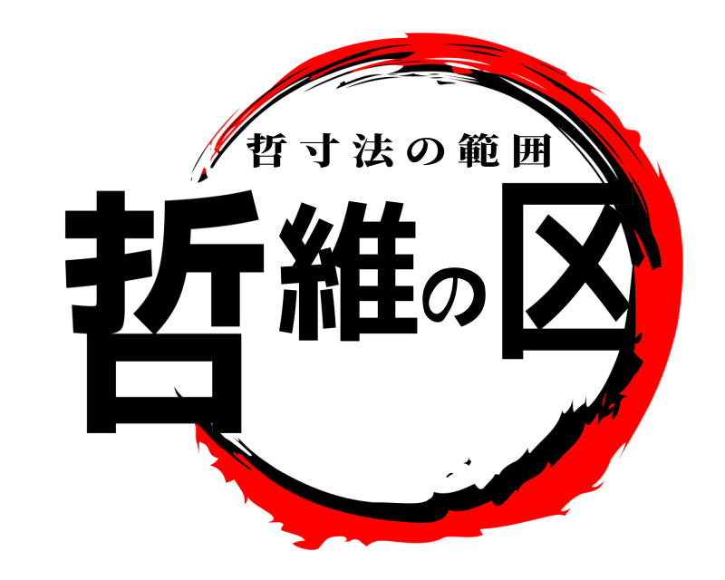  哲維の区 哲寸法の範囲 