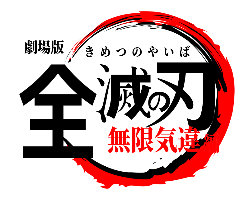 劇場版 全滅の刃 きめつのやいば 無限気違編