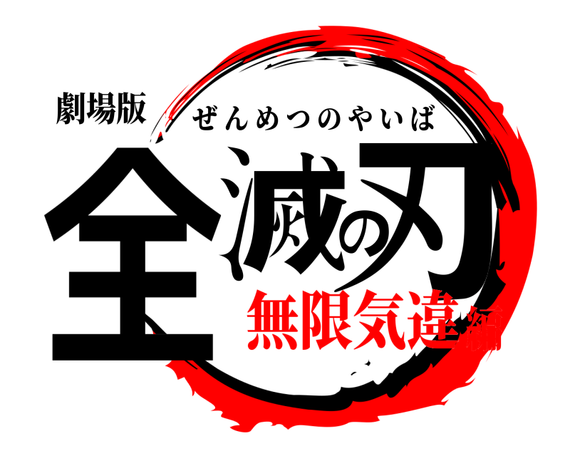 劇場版 全滅の刃 ぜんめつのやいば 無限気違編