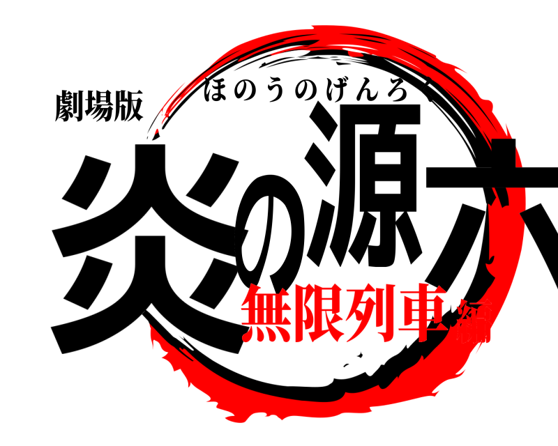 劇場版 炎の源六 ほのうのげんろく 無限列車編