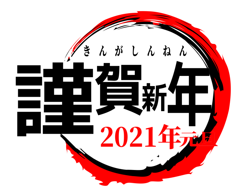  謹賀新年 きんがしんねん 2021年元旦