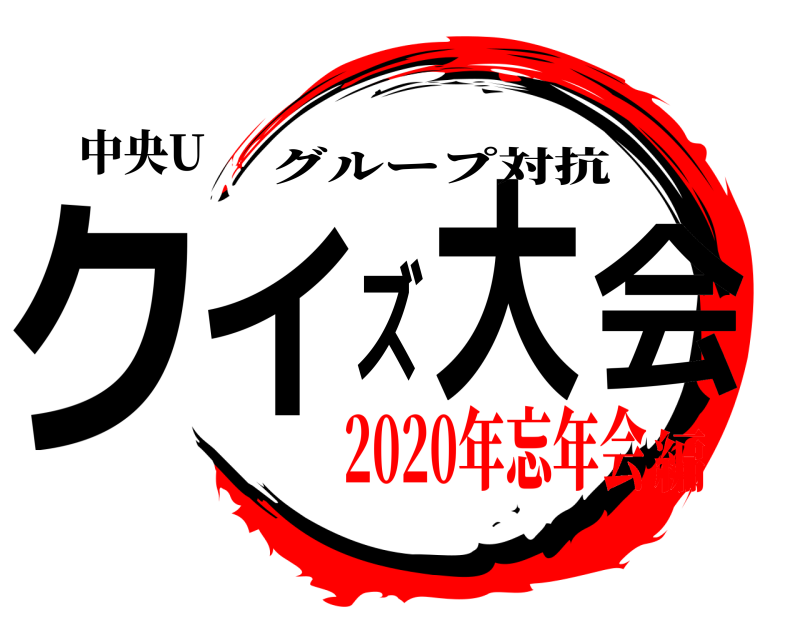 中央U クイズ大会 グループ対抗 2020年忘年会編