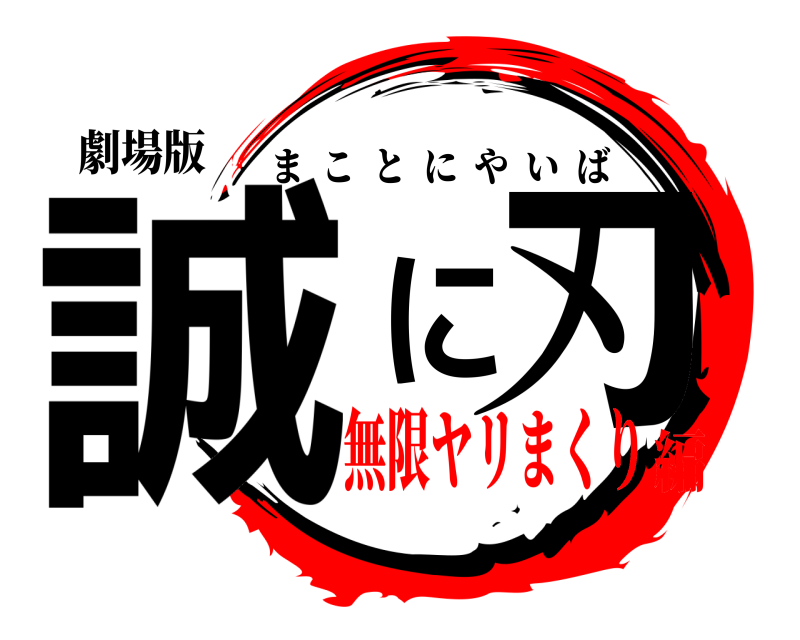 劇場版 誠に刃 まことにやいば 無限ヤリまくり編