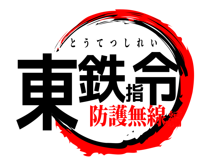  東鉄指令 とうてつしれい 防護無線編