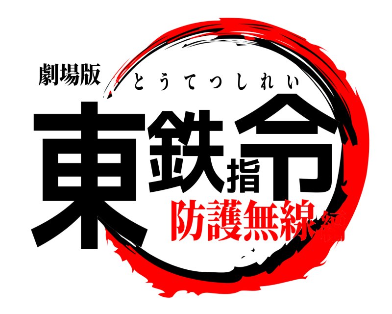 劇場版 東鉄指令 とうてつしれい 防護無線編