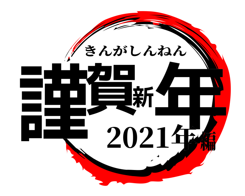  謹賀新年 きんがしんねん 2021年編