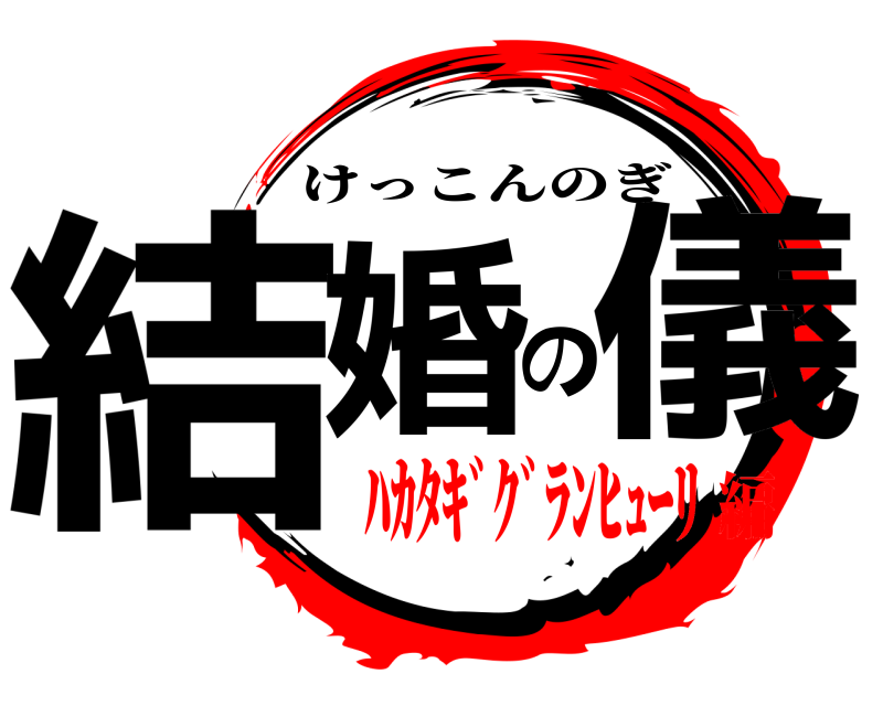  結婚の儀 けっこんのぎ ﾊｶﾀｷﾞｸﾞﾗﾝﾋｭｰﾘ編