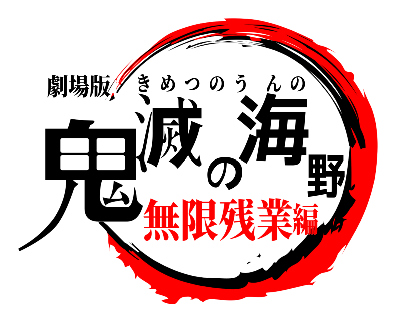 劇場版 鬼滅の海野 きめつのうんの 無限残業編