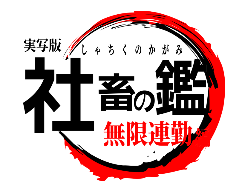 実写版 社畜の鑑 しゃちくのかがみ 無限連勤編