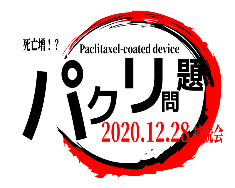死亡増！？ パクリ問題 Paclitaxel-coated device 2020.12.28抄読会