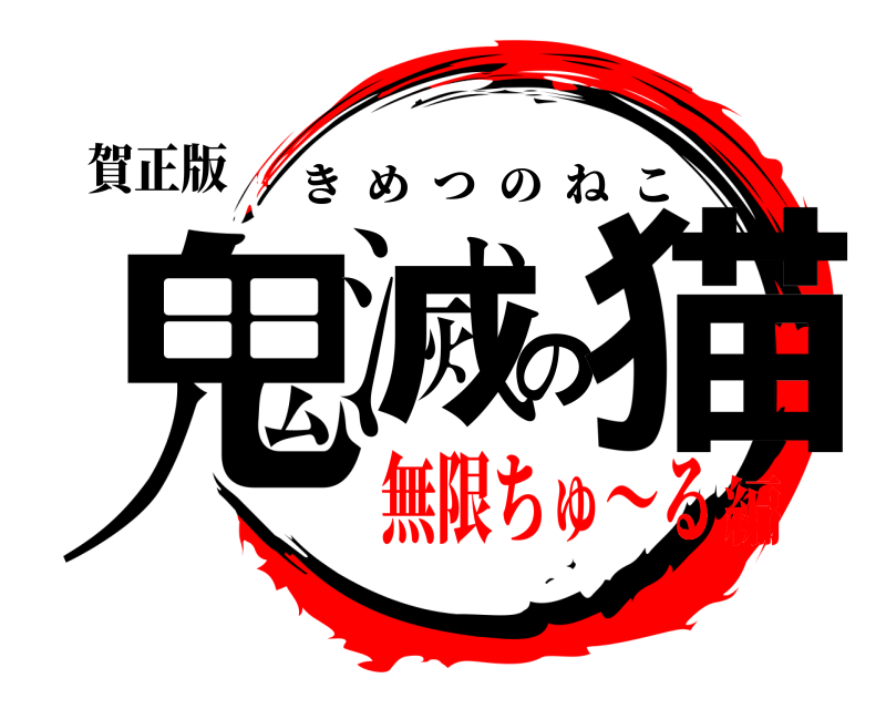 賀正版 鬼滅の猫 きめつのねこ 無限ちゅ〜る編