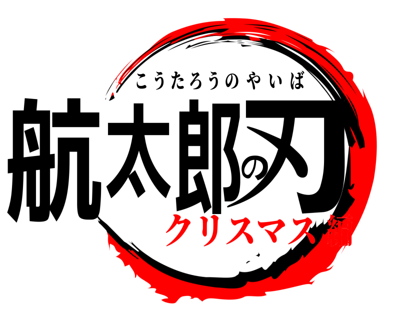  航太郎の刃 こうたろうのやいば クリスマス編