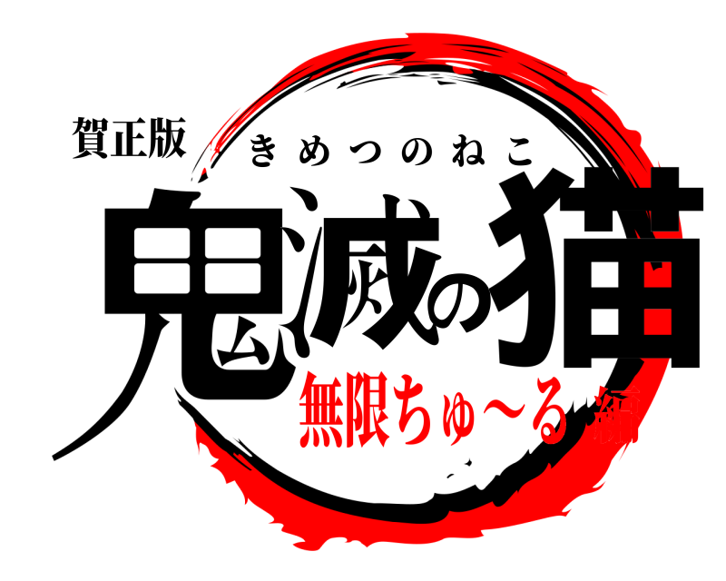 賀正版 鬼滅の猫 きめつのねこ 無限ちゅ〜る編