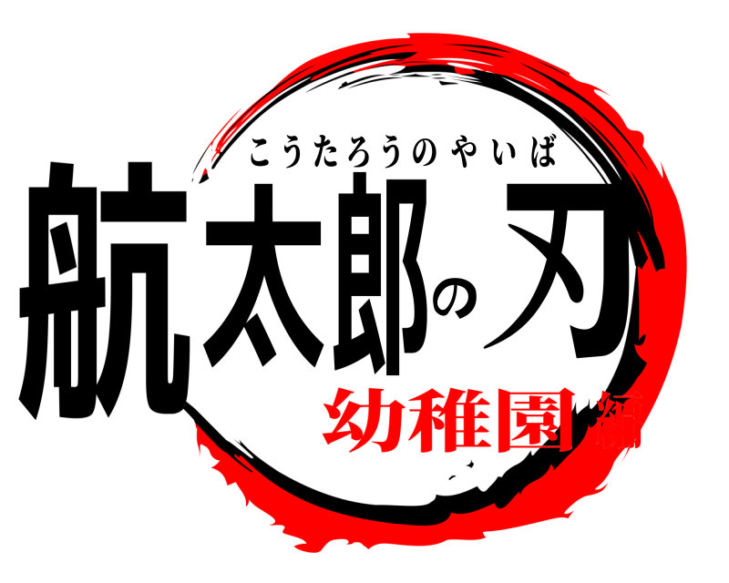  航太郎の刃 こうたろうのやいば 幼稚園編