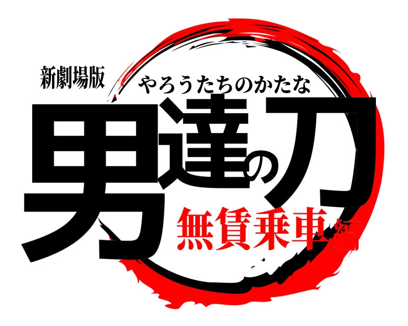 新劇場版 男達の刀 やろうたちのかたな 無賃乗車編