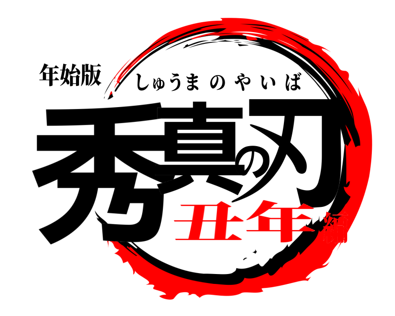 年始版 秀真の刃 しゅうまのやいば 丑年編