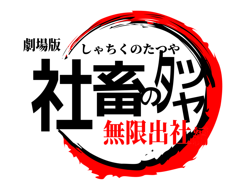 劇場版 社畜のタツヤ しゃちくのたつや 無限出社編