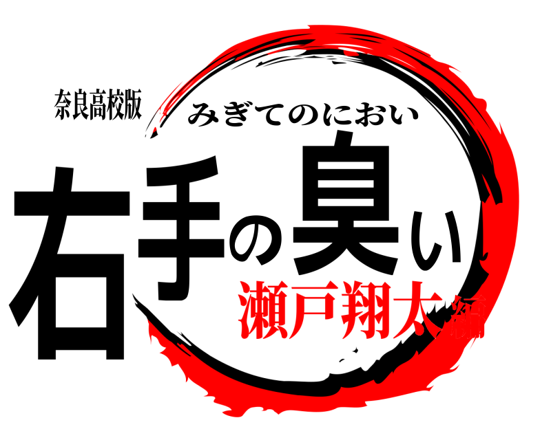 奈良高校版 右手の臭い みぎてのにおい 瀬戸翔太編
