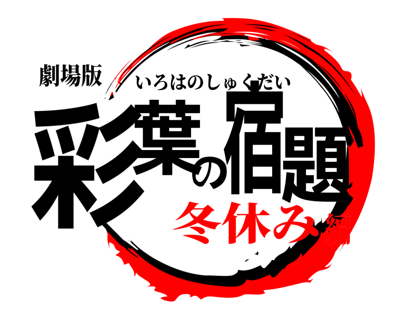 劇場版 彩葉の宿題 いろはのしゅくだい 冬休み編