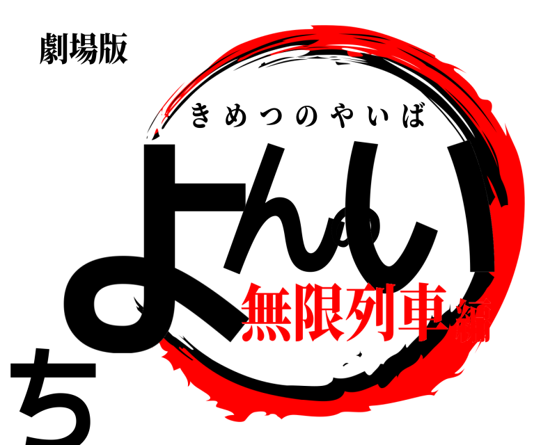 劇場版 よんのいち きめつのやいば 無限列車編