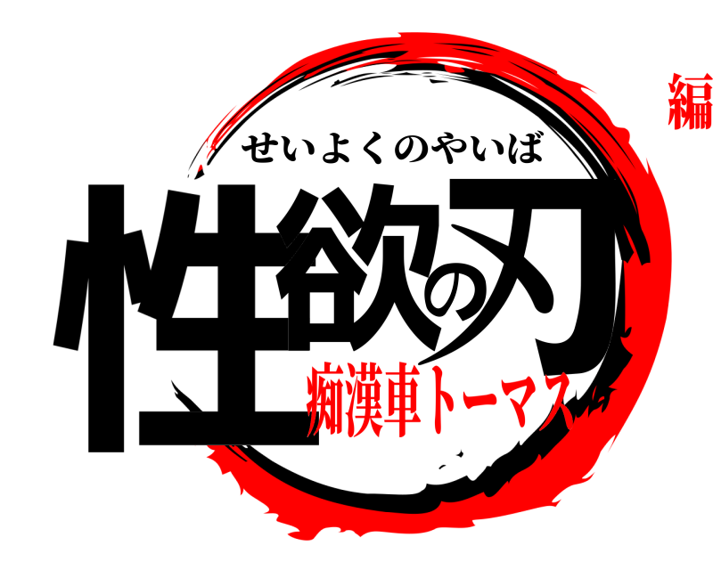  性欲の刃 せいよくのやいば 痴漢車トーマス編