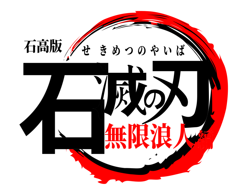 石高版 石滅の刃 せきめつのやいば 無限浪人編