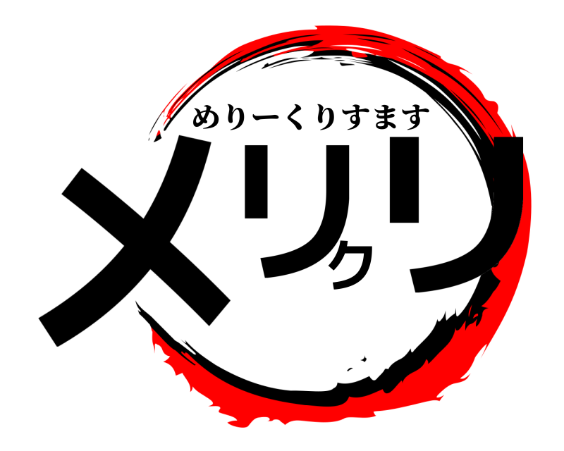  メリクリ めりーくりすます 