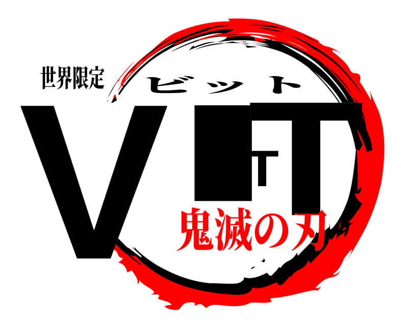 世界限定 VITT ビット 鬼滅の刃