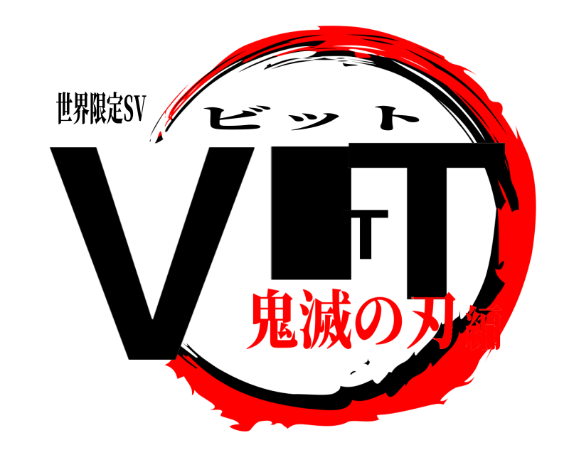 世界限定SV VITT ビット 鬼滅の刃編