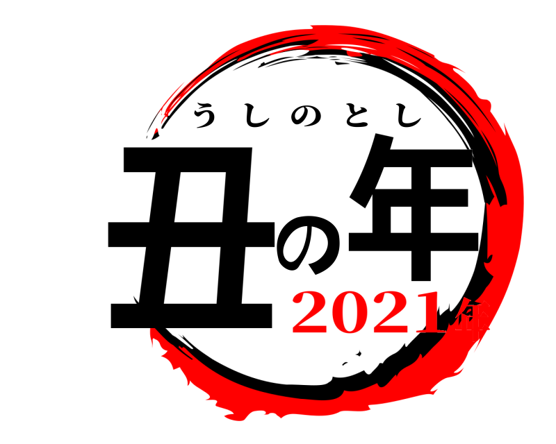  丑の年 うしのとし 2021年