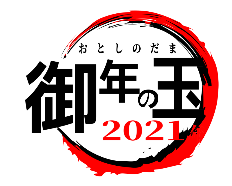  御年の玉 おとしのだま 2021年