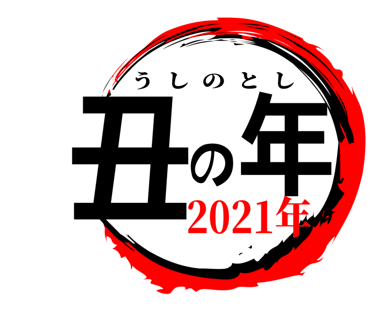  丑の年 うしのとし 2021年