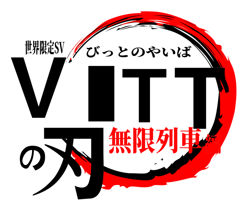 世界限定SV VITTの刃 びっとのやいば 無限列車編