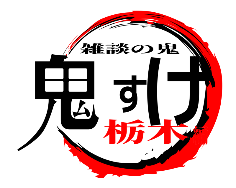  鬼すけ 雑談の鬼 栃木編