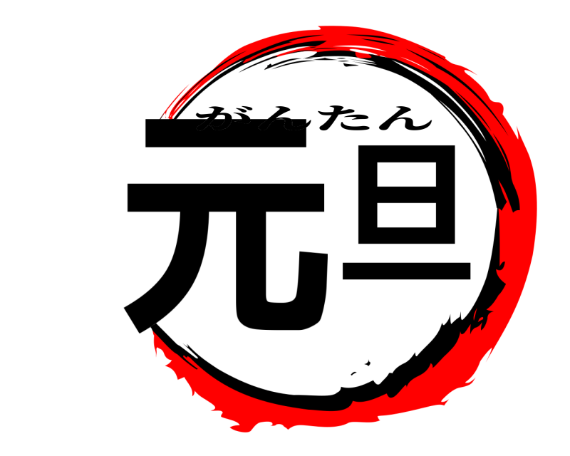  元旦 がんたん 2021年