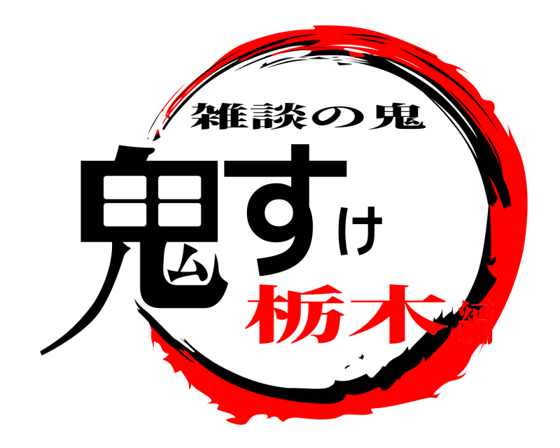  鬼すけ 雑談の鬼 栃木編