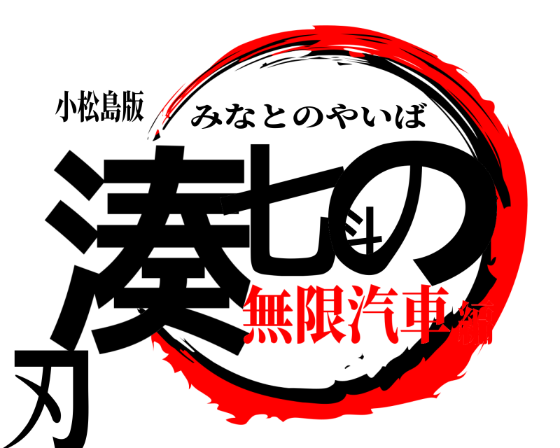 小松島版 湊七斗の刃 みなとのやいば 無限汽車編
