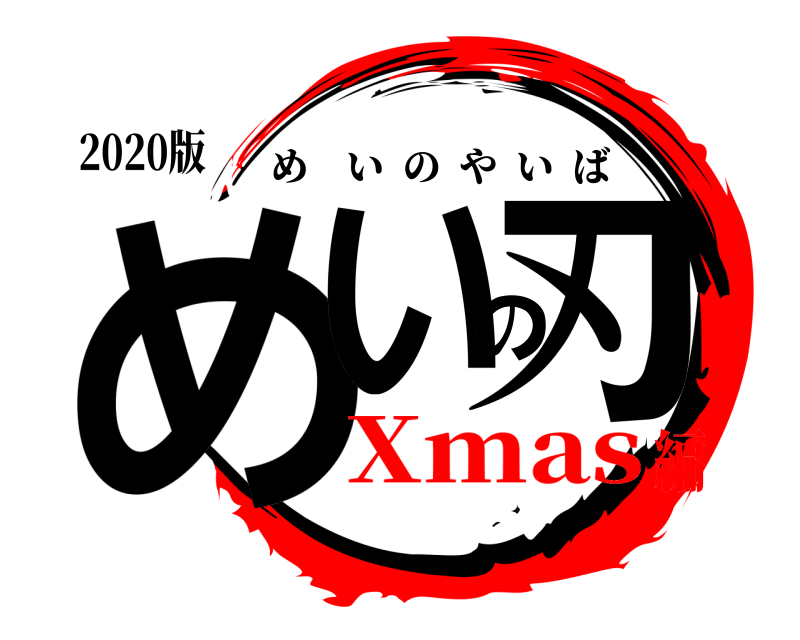 2020版 めいの刃 めいのやいば Xmas編