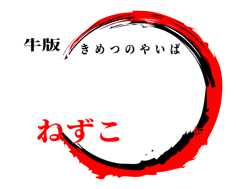 牛版  きめつのやいば ねずこ編