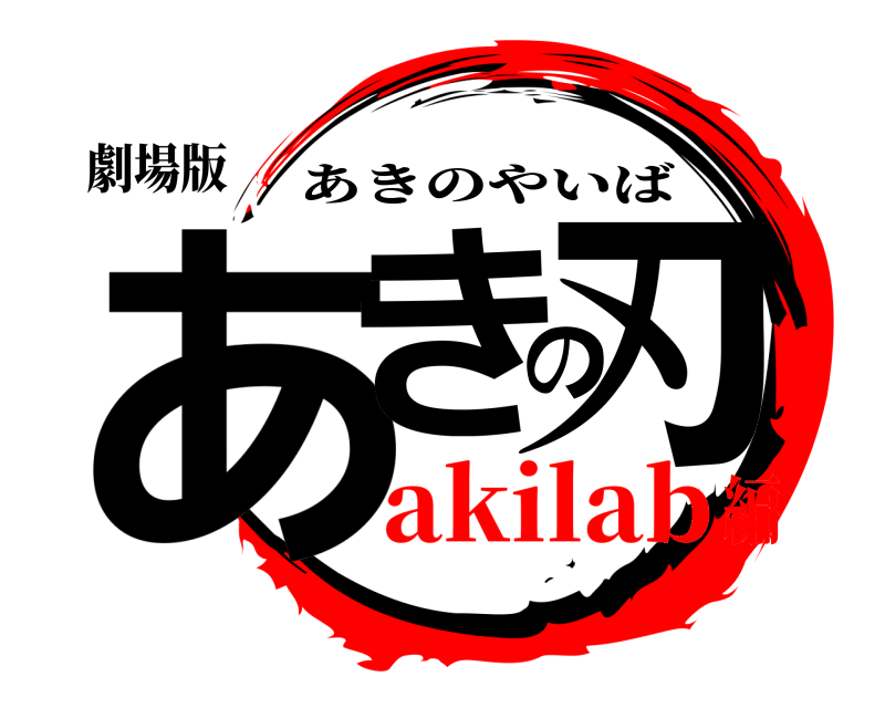 劇場版 あきの刃 あきのやいば akilab編