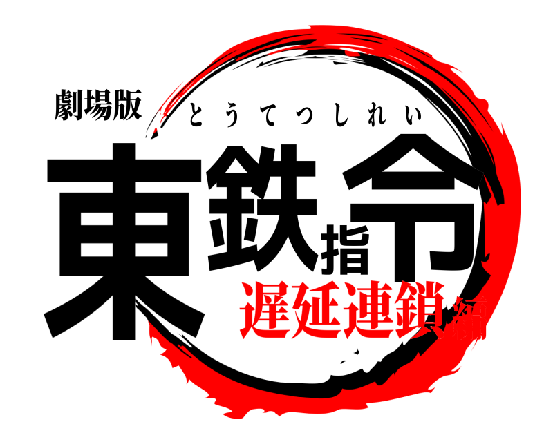 劇場版 東鉄指令 とうてつしれい 遅延連鎖編