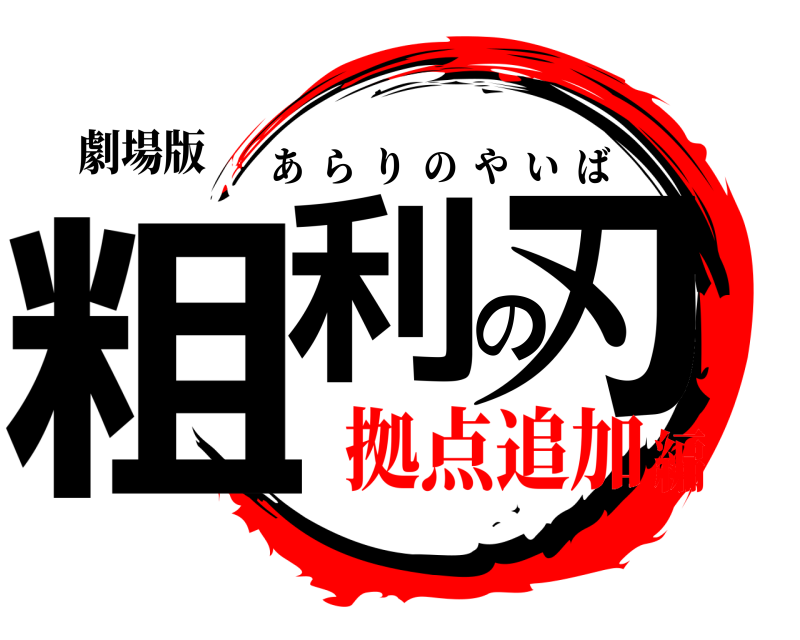 劇場版 粗利の刃 あらりのやいば 拠点追加編
