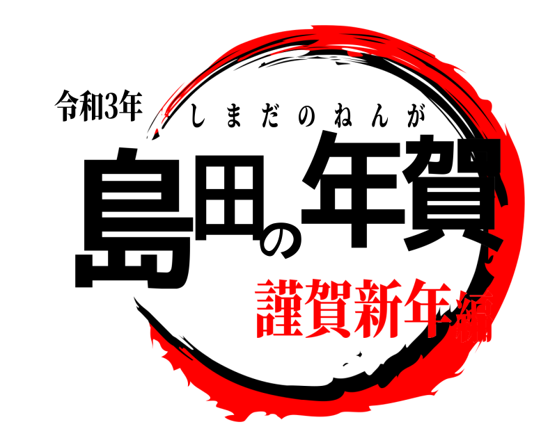 令和3年 島田の年賀 しまだのねんが 謹賀新年編