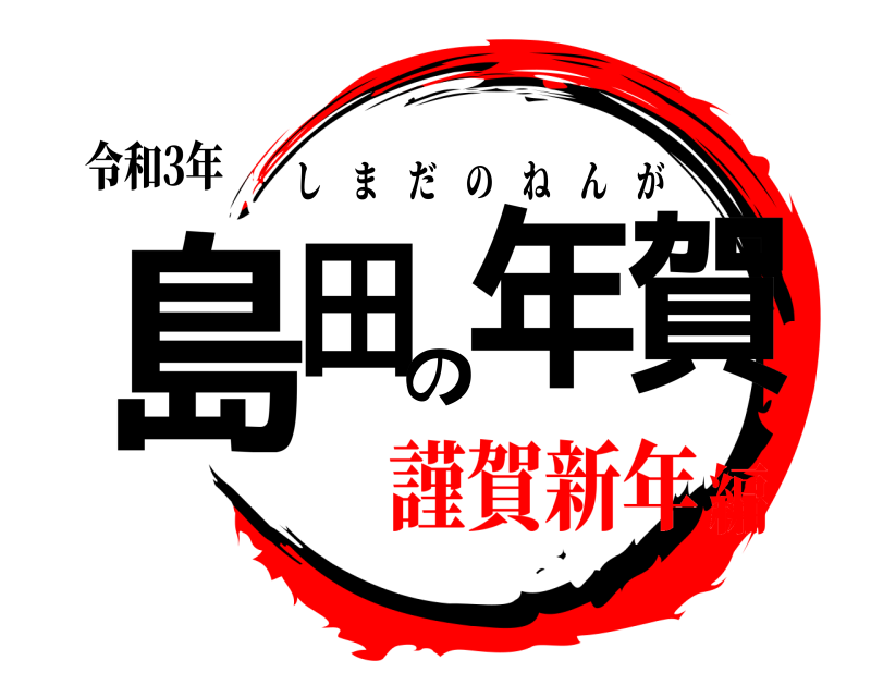 令和3年 島田の年賀 しまだのねんが 謹賀新年編