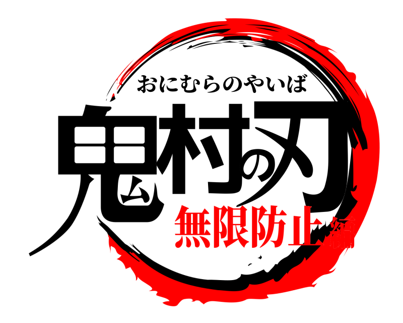  鬼村の刃 おにむらのやいば 無限防止編